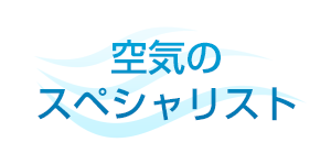 空気のスペシャリスト